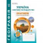 Практикум. Географія. 9 клас. Україна і світове господарство - Кобернік
