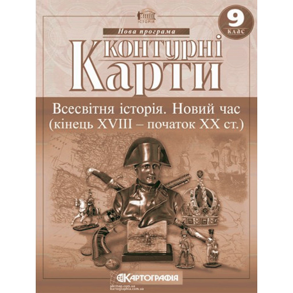 Контурна карта. Всесвітня Історія. 9 клас. Новий час (Картографія)
