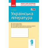 Контроль навчальних досягнень. Українська література. 9 клас. НОВА ПРОГРАМА - Паращич В. В.