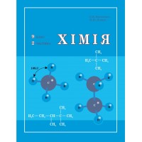 Хімія. 9 клас. 2 частина (Росток) - С.В. Василенко, Я.Ю. Коваль