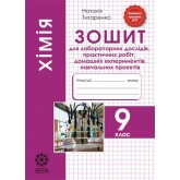 Хімія. 9 клас. Зошит для лабораторних дослідів. практичних робіт. домашніх експериментів. навчальних проектів. Титаренко