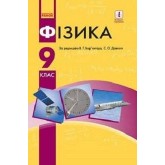 Фізика. 9 клас. 2017 рік формат 21*14