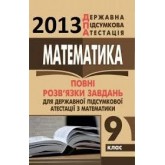 ДПА 2013 Відповіді завдань з математики. 9 клас. І.О.Глобін. О. В.Єргіна П. Б.Сидоренко О.В.Комаренко