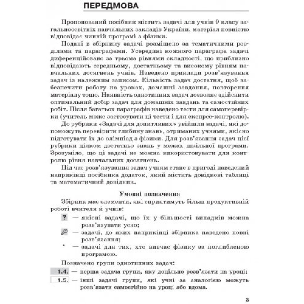 Фізика. Збірник задач. 9 клас - Гельфгат. Ненашев