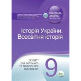 Історія України. Всесвітня історія. 9 клас. Зошит для поточного та тематичного оцінювання - Коніщева. Карцевіч