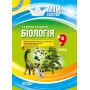 Мій конспект. Біологія. 9 клас. ПБМ008 Л. В. Мариненко. К. М. Задорожний