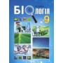 Біологія. Підручник. 9 клас - Соболь