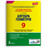 Алгебра. Геометрія. 9 клас. Гальперіна Тестовий контроль результатів навчання