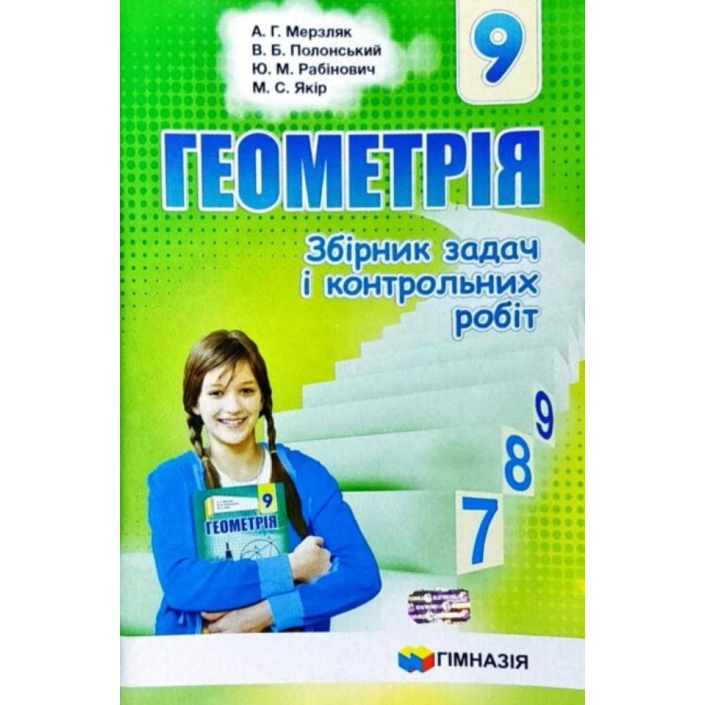 Геометрія. 9 клас. Збірник задач і контрольних робіт - Мерзляк. Полонський. Рабінович. Якір