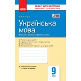 Контроль навчальних досягнень. Українська мова. 9 клас - Жовтобрюх В.Ф.
