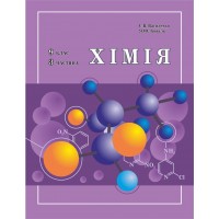 Хімія. 9 клас. 3 частина (Росток) - С.В. Василенко, Я.Ю. Коваль