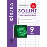 Фізика. 9 клас. Зошит для лабораторних робіт і навчальних проектів - Кирик Л.А.