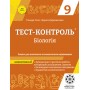 Тест-контроль. Біологія. 9 клас. Зошит для поточного. тематичного оцінювання. + безкоштовно календарне планування 2021