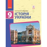 Історія України. 9 клас. Підручник - Гісем. Мартинюк