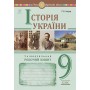 Історія України. Універсальний. Робочий зошит. 9 клас - Умєров