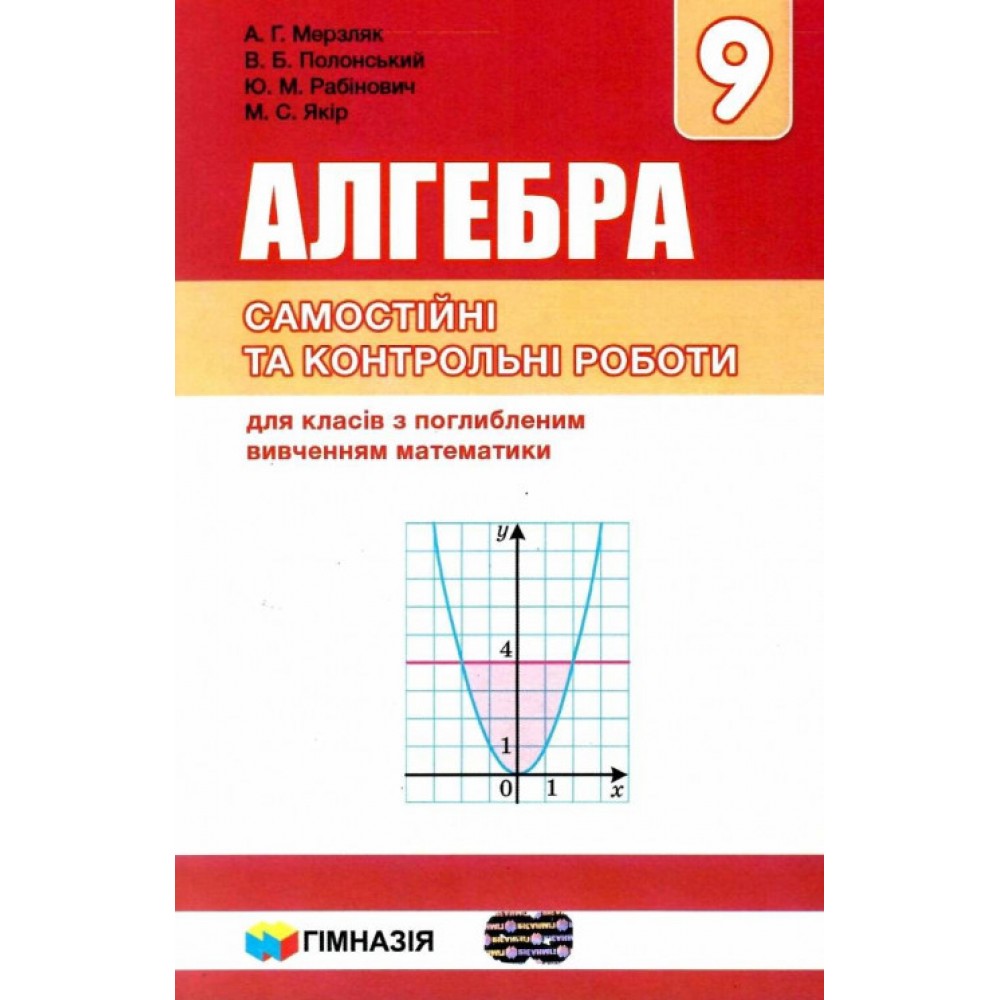 Алгебра. 9 клас. Самостійні та контрольні роботи. Для класів з поглибленим вивченням математики.