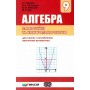 Алгебра. 9 клас. Самостійні та контрольні роботи. Для класів з поглибленим вивченням математики.