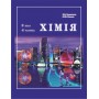 Хімія. 9 клас. 4 частина (Росток) - С.В. Василенко, Я.Ю. Коваль