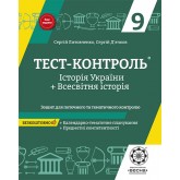 Тест-контроль. Історія України + Всесвітня історіяз предметними коментностями. 9 клас. + безкоштовно календарні плани