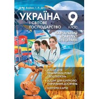 Навчальний комплект. Україна і світове господарство. 9 клас. Бойко