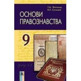 Основи правознавства. 9 клас. 2017 рік формат 21*14