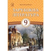 Зарубіжна література. 9 клас. Міляновська 2017 рік