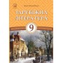 Зарубіжна література 9 клас. Міляновська 2017 рік 9789663086903