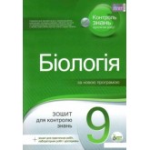 Біологія. 9 клас. Зошит для поточного та тематичного оцінювання Кулініч О.М. Юрченко Л.П.