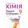Хімія. 9 клас. Задачі та вправи - Попель П. Крикля Л.
