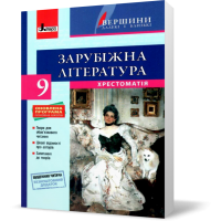 Хрестоматія "ВЕРШИНИ". Зарубіжна література. 9 клас. Рівень стандарту + Щоденник читача - Ковбасенко Ю.І.