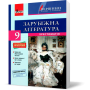 Хрестоматія "ВЕРШИНИ". Зарубіжна література. 9 клас. Рівень стандарту + Щоденник читача - Ковбасенко Ю.І.