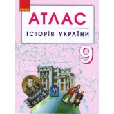 Атлас Історія україни 9 клас (Ранок) Атлас Історія україни 9 клас (Ранок)