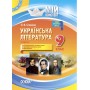 Мій конспект. Українська література. 9 клас. II семестр.