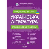 Готуємось до ЗНО. Українська література. Візуалізований посібник - Демяненко