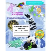 Андерсон Робочий зошит з біології 9 клас - Школяр Віхренко (9789661650861) Андерсон Робочий зошит з біології 9 клас - Школяр Віхренко (9789661650861)