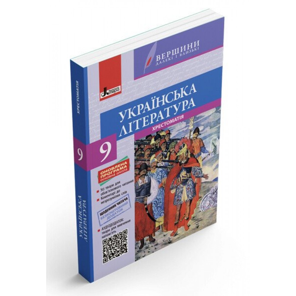 Хрестоматія "ВЕРШИНИ". Зарубіжна література. 9 клас. Рівень стандарту + Щоденник читача - Ковбасенко Ю.І.