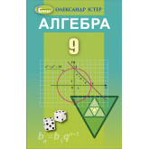 Алгебра, 9 клас підручник - Істер (Генеза) Алгебра, 9 клас підручник - Істер (Генеза)
