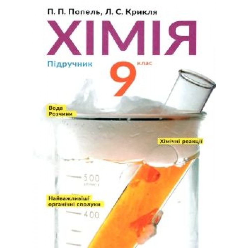Хімія. Підручник. 9 клас - Попель. Крикля