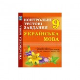 Українська мова. 9 клас. Контрольні тестові завдання - Куриліна О.В., Земляна Г.І. Українська мова. 9 клас. Контрольні тестові завдання - Куриліна О.В., Земляна Г.І.
