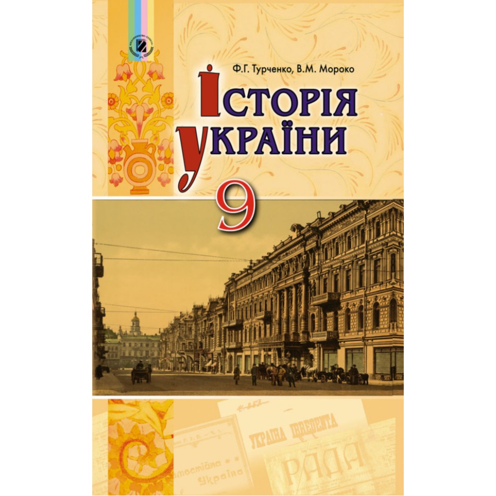 Історія України. 9 клас. Підручник - Турченко