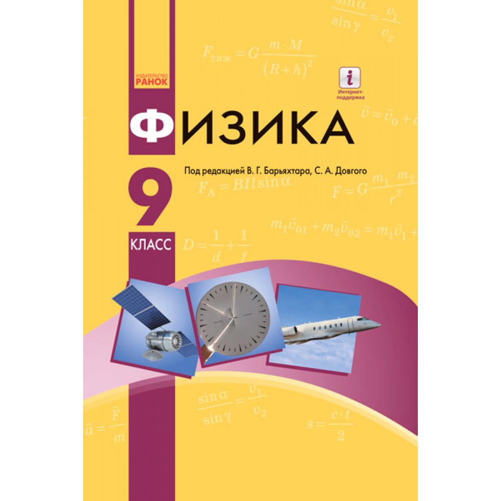 Фізика. 9 клас. Підручник. Для ЗНЗ Баряхтар В.Г. Довгий С.О. Ранок