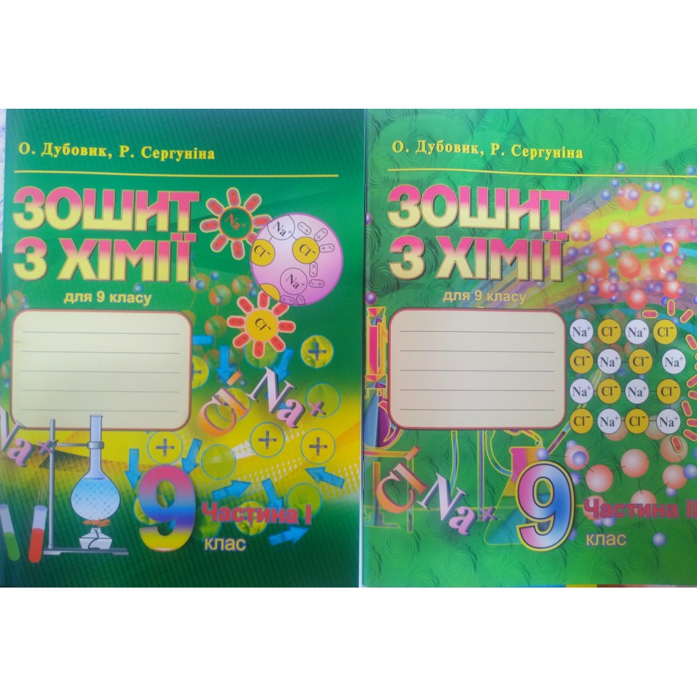 Хімія. Робочий зошит. 9 клас. В 2-х частинах - Дубовик. Сергуніна