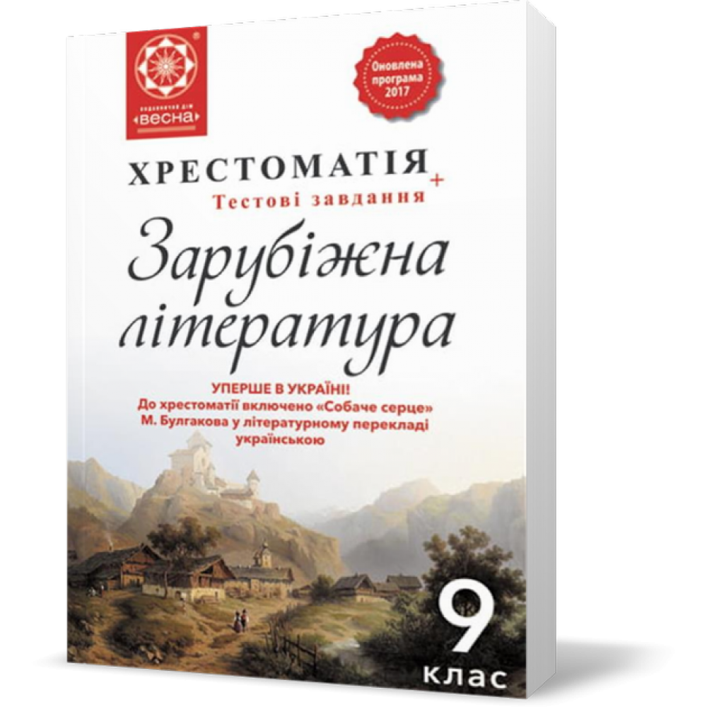 Зарубіжна література. 9 клас. Хрестоматія + тести. Шевченко Н.В.