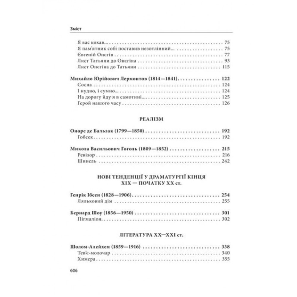 Зарубіжна література. 9 клас. Хрестоматія + тести. Шевченко Н.В.
