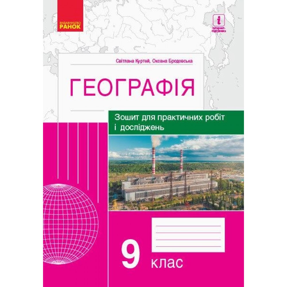 Географія. 9 клас. Зошит для практичних робіт і досліджень - Куртей