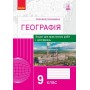 Географія. 9 клас. Зошит для практичних робіт і досліджень - Куртей