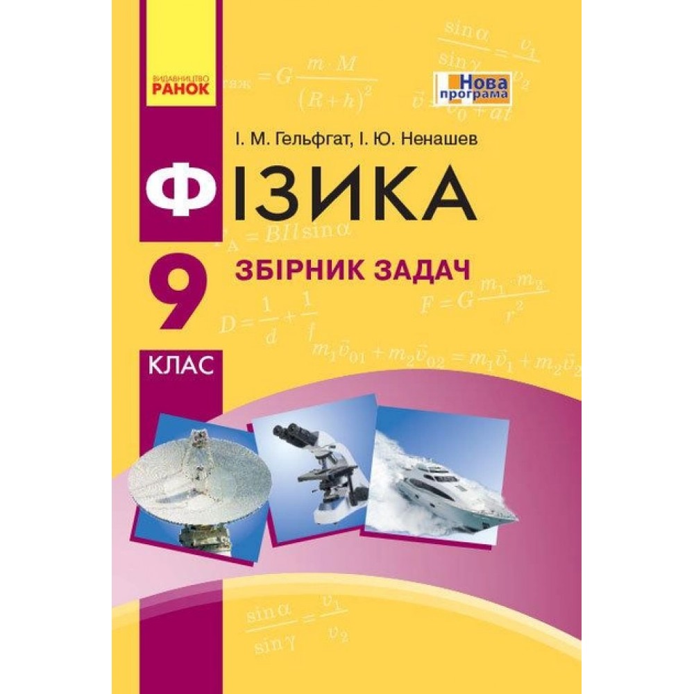 Фізика. Збірник задач. 9 клас - Гельфгат. Ненашев
