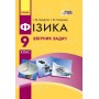 Фізика. Збірник задач. 9 клас - Гельфгат. Ненашев