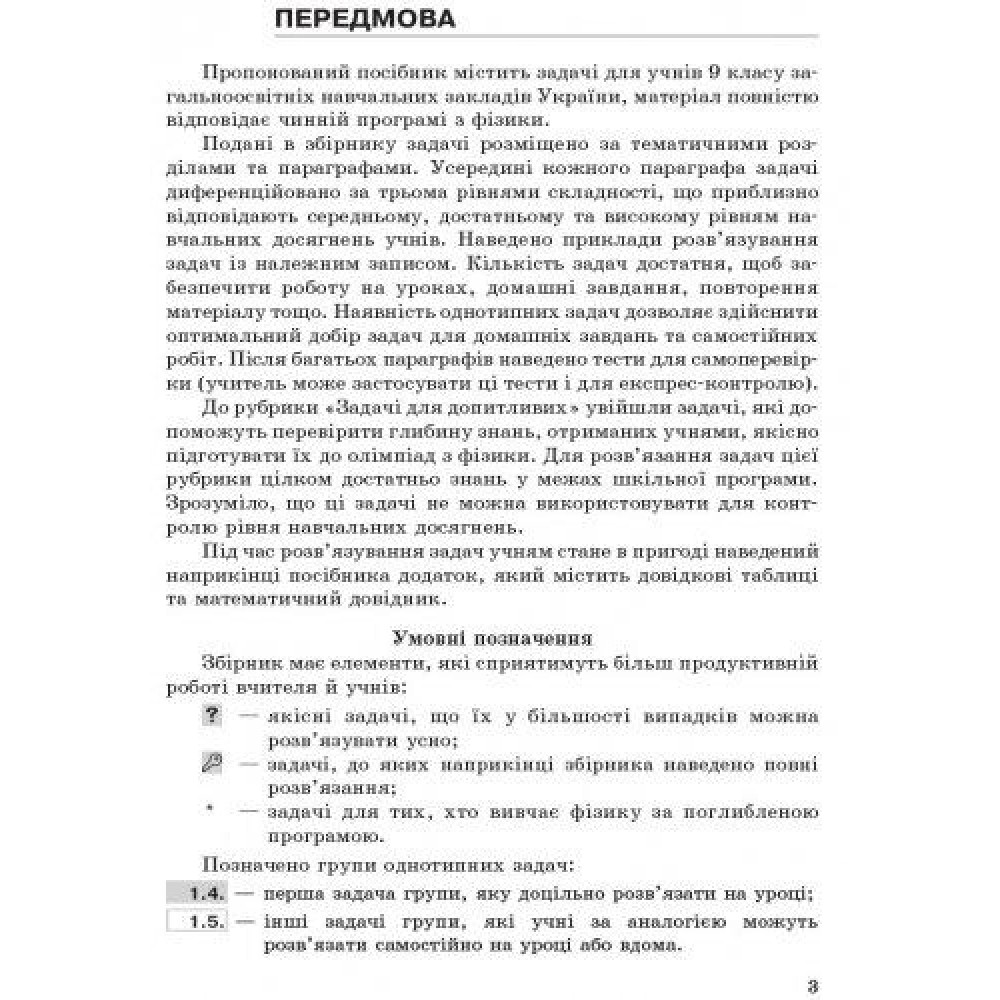 Фізика. Збірник задач. 9 клас - Гельфгат. Ненашев