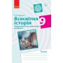 Всесвітня історія. 9 клас. Коментнісно орієнтовані завдання - Охредько